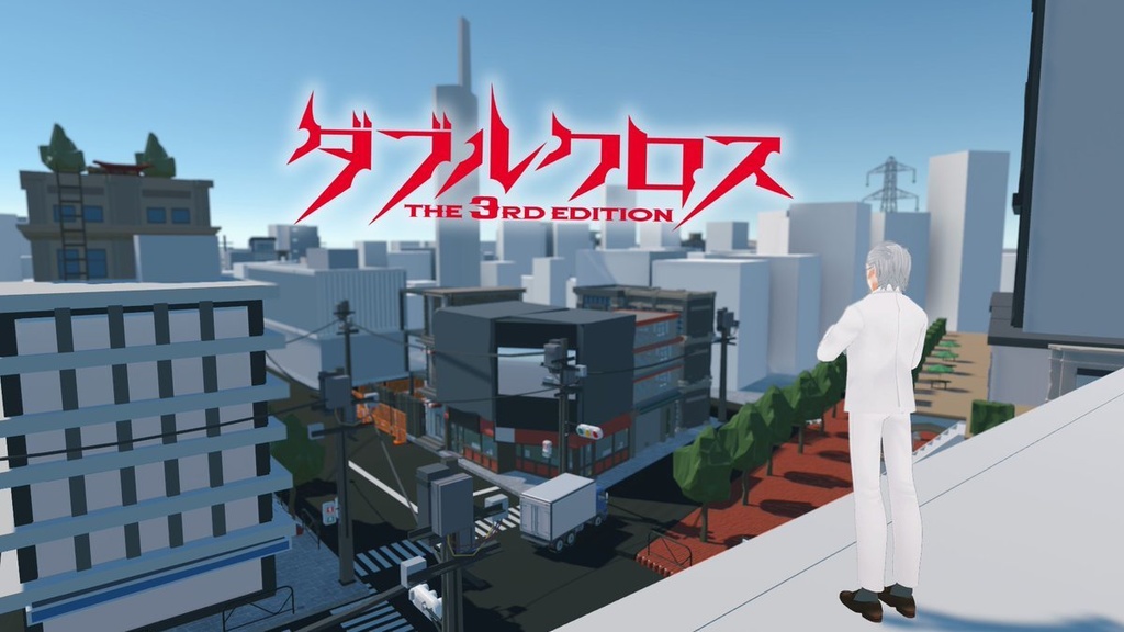 ダブルクロス The 3rd Edition SSS Vol.5「ミッシングリンク」VR対応版