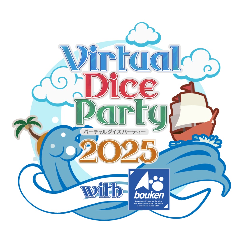 バーチャルダイスパーティー2025公式配布素材