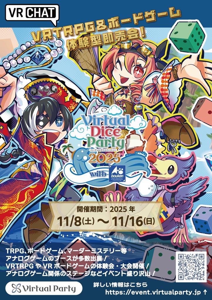 バーチャルダイスパーティー2025公式配布素材