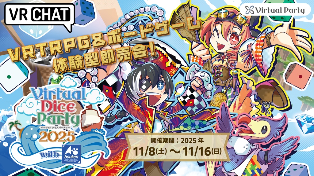 バーチャルダイスパーティー2025公式配布素材