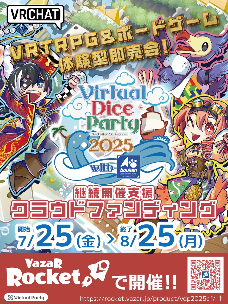 バーチャルダイスパーティー2025公式配布素材