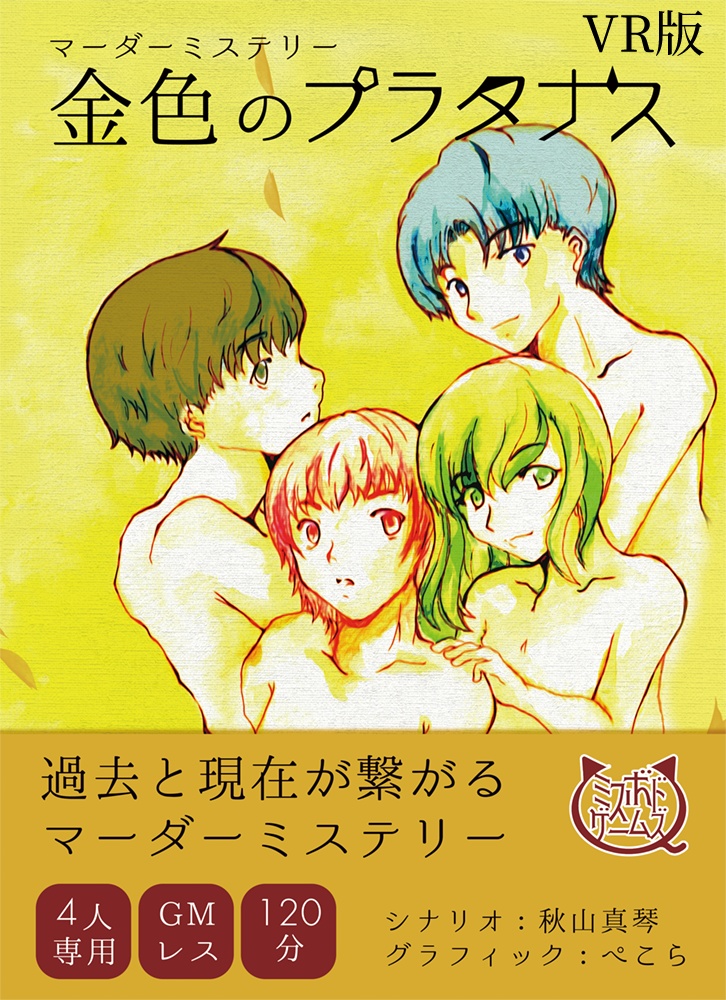 金色のプラタナスVR版