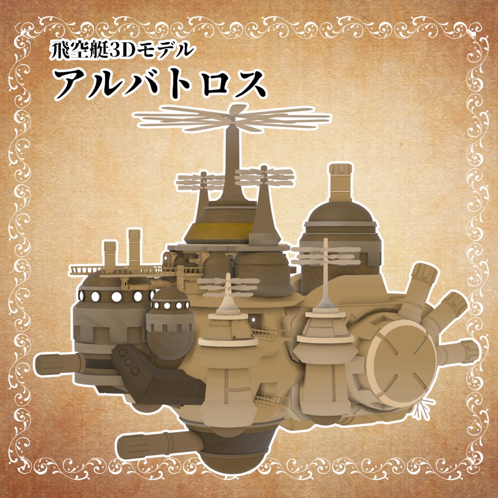 飛空艇「アルバトロス」3Dモデル 【2026/1/21まで20％OFF 4,000円→3,200円】