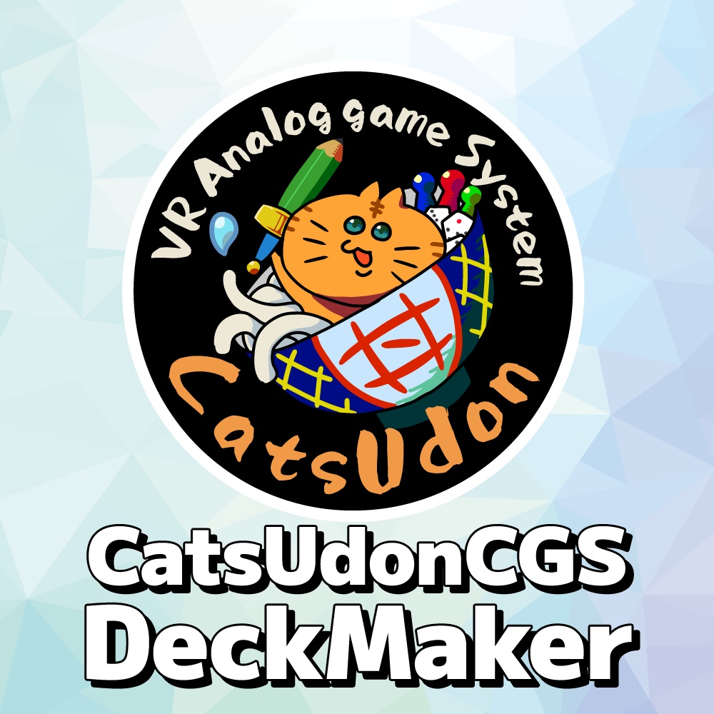 【VRChatワールドギミック】CatsUdonカードゲームシステム用拡張 デッキメーカー【CatsUdonCGS Deck Maker】