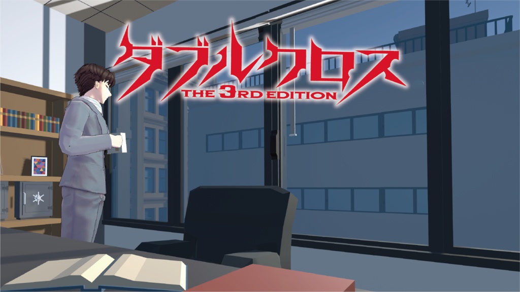 ダブルクロス The 3rd Edition SSS Vol.7「ハート・オブ・スティール」VR対応版