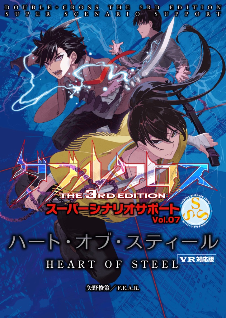 [発売開始セール！30％Off] ダブルクロス The 3rd Edition SSS Vol.7「ハート・オブ・スティール」VR対応版