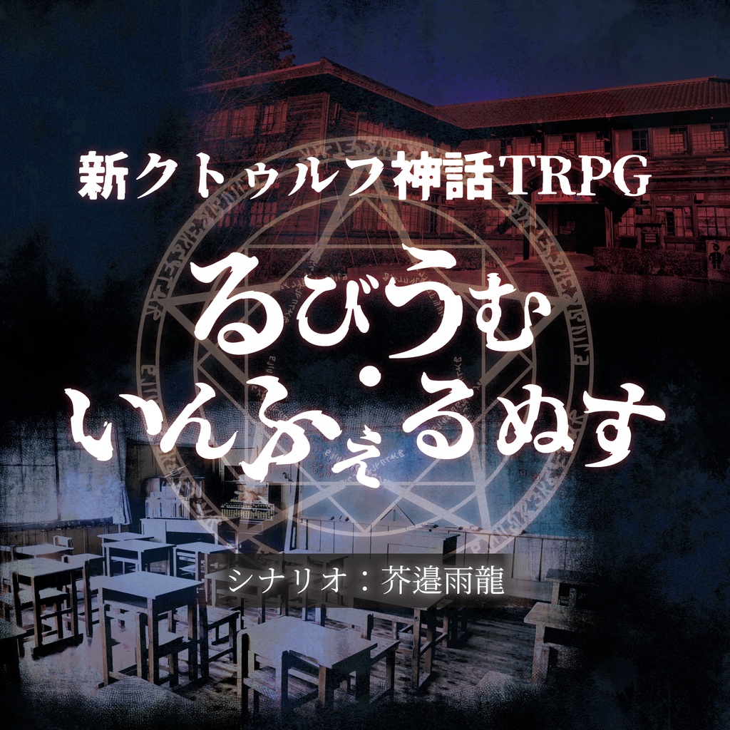 「るびうむ・いんふぇるぬす」【新クトゥルフ神話TRPGシナリオ】