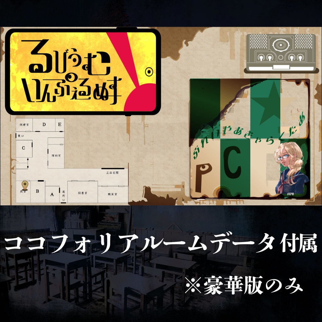 「るびうむ・いんふぇるぬす」【新クトゥルフ神話TRPGシナリオ】