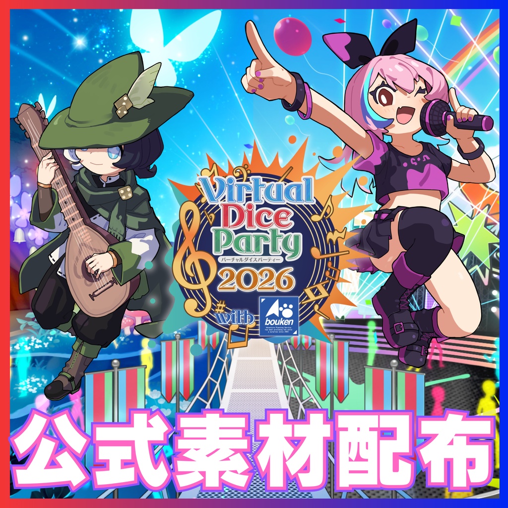 バーチャルダイスパーティー2026公式配布素材