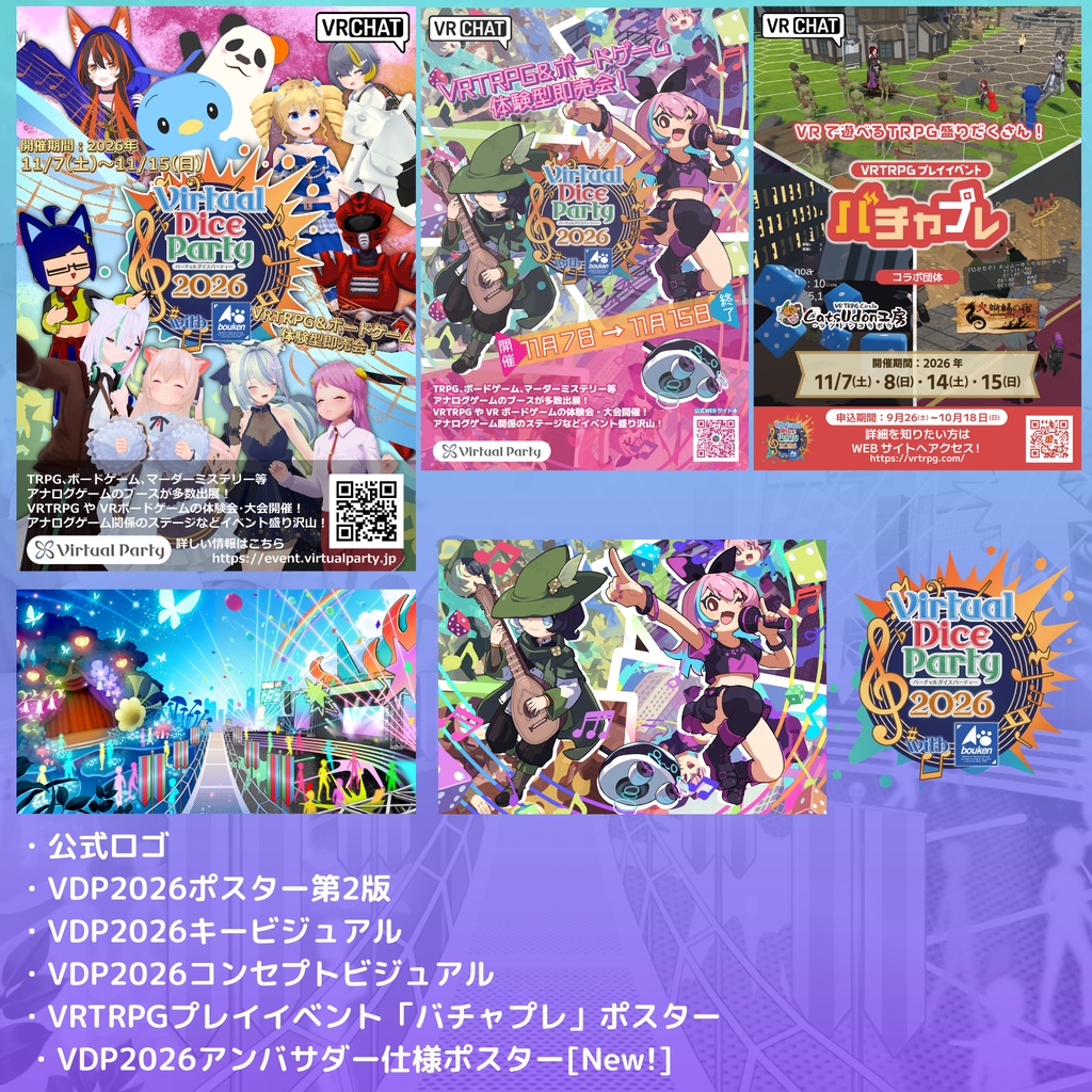 バーチャルダイスパーティー2026公式配布素材