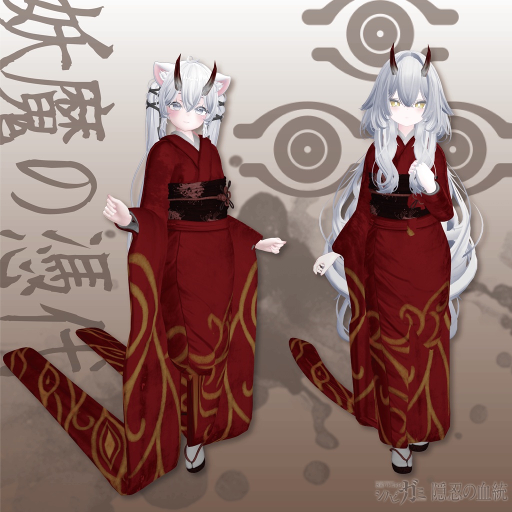 シノビガミアバター衣装 - 隠忍の血統「 妖魔の憑代(ようまのよりしろ)」