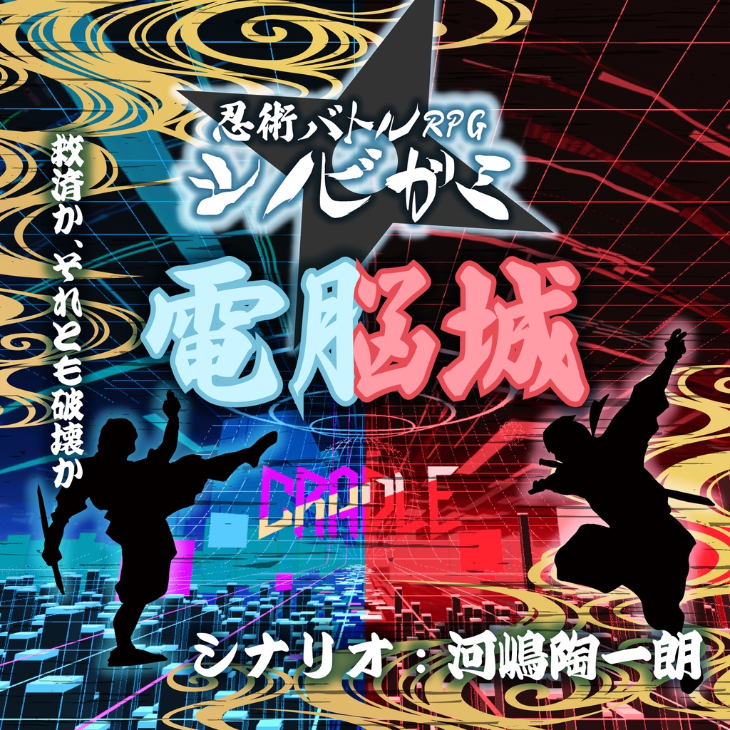 「電脳城」【シノビガミシナリオ】