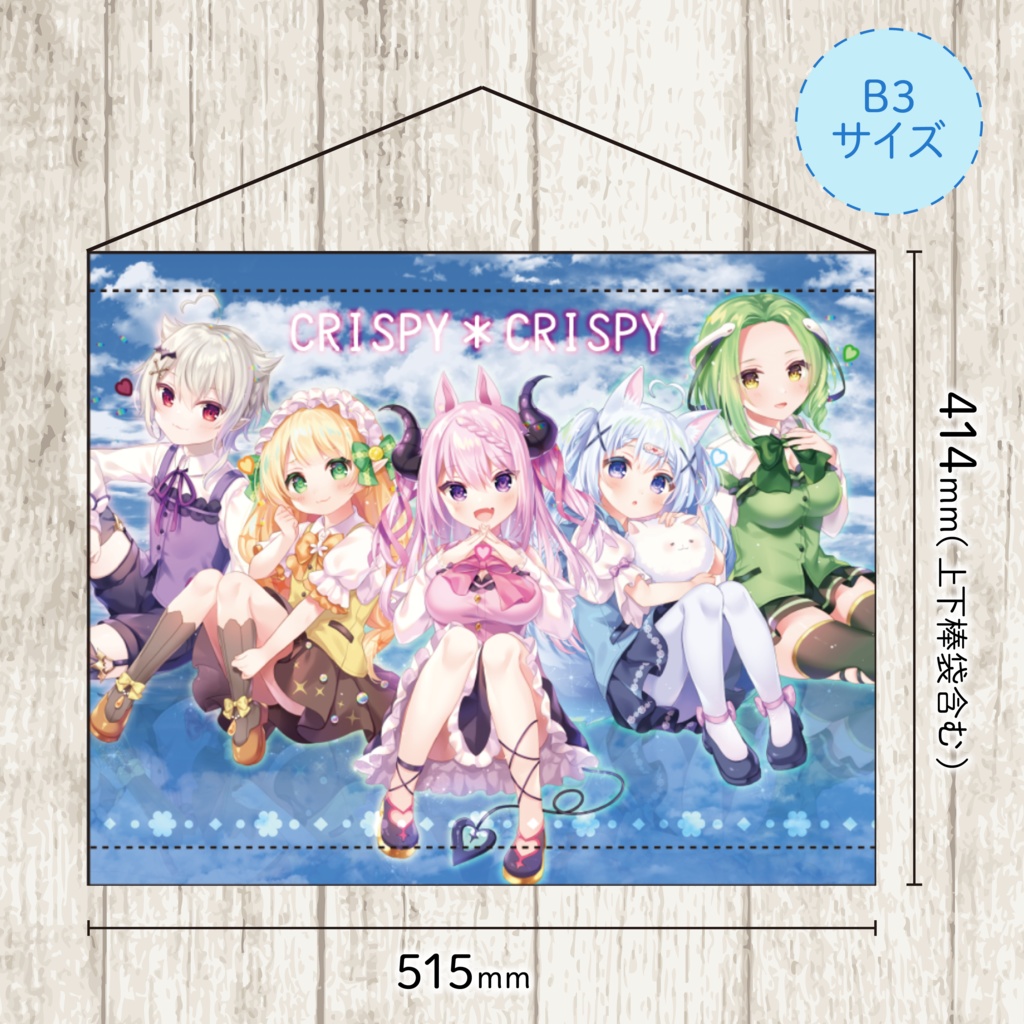 【受注生産11/30まで】CRISPY2 全員集合タペストリー(B3サイズ)