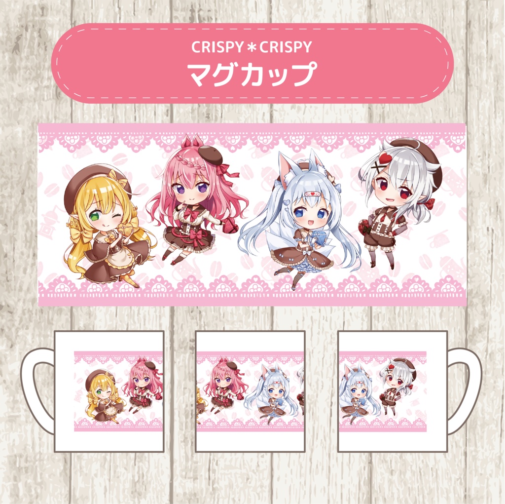 【受注生産11/30まで】CRISPY2 マグカップ