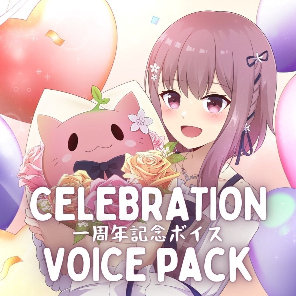 活動一周年記念ボイス