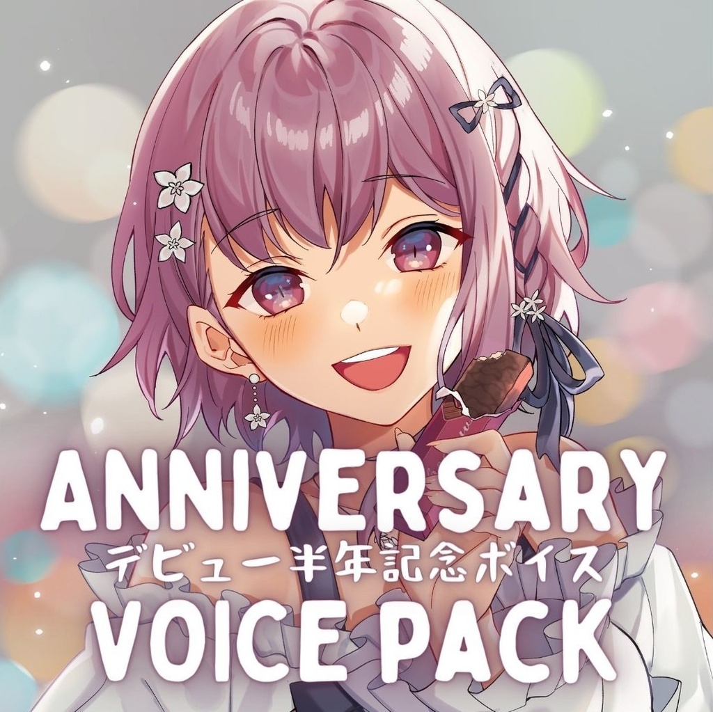 デビュー半年記念ボイス