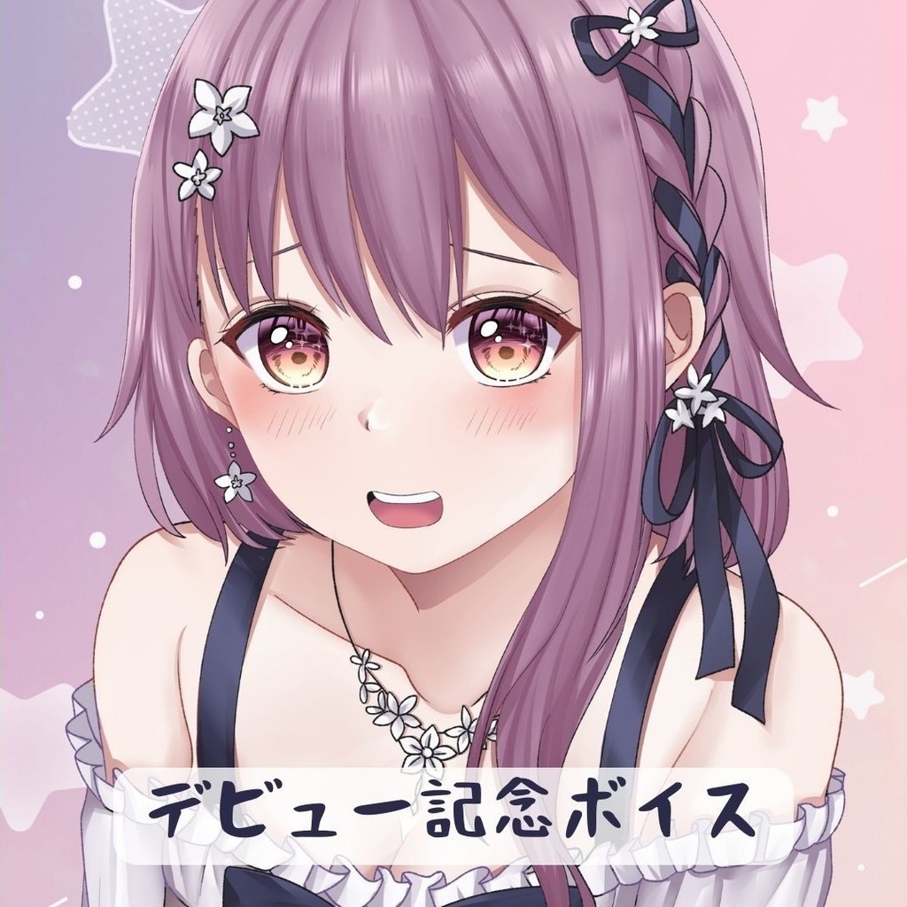 デビュー記念ボイス