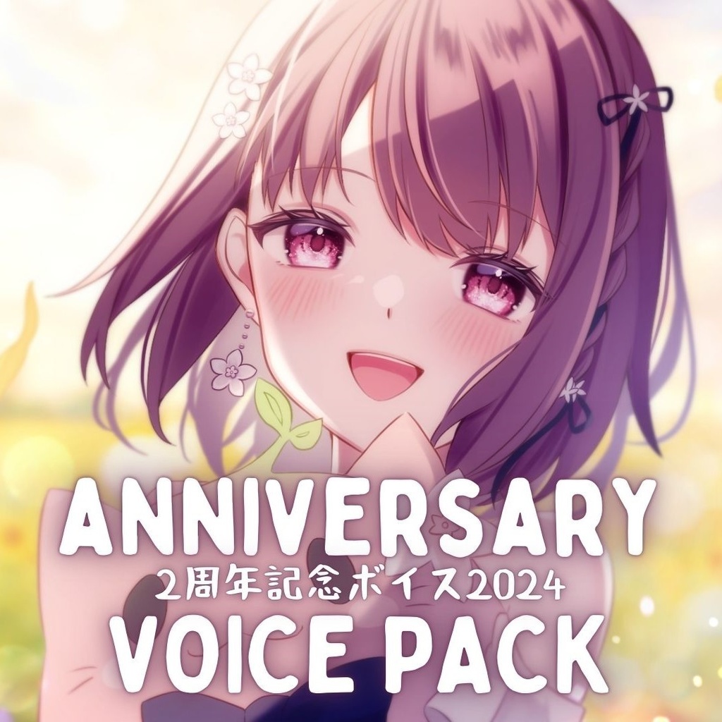 活動二周年記念ボイス