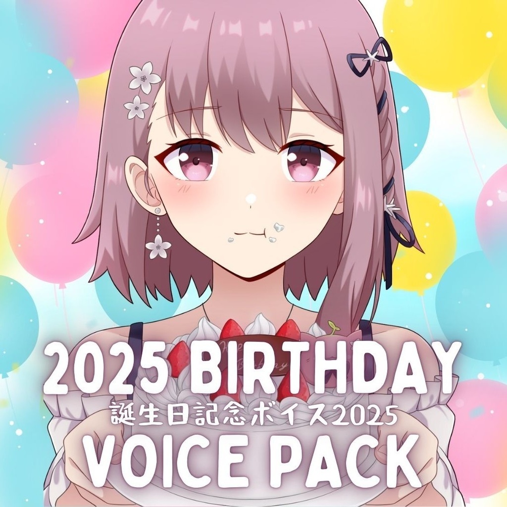 誕生日記念ボイス2025