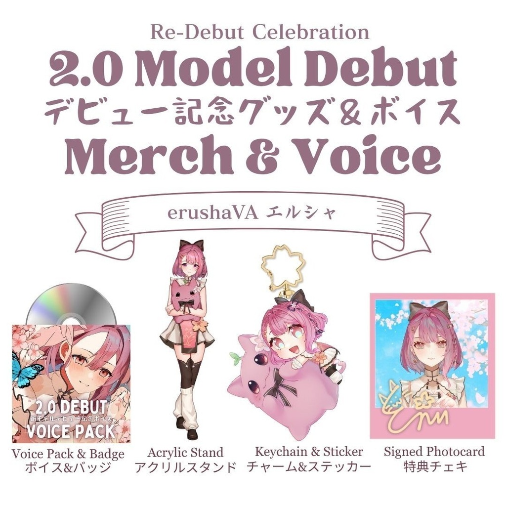 新モデル記念グッズ＆ボイスフルセット