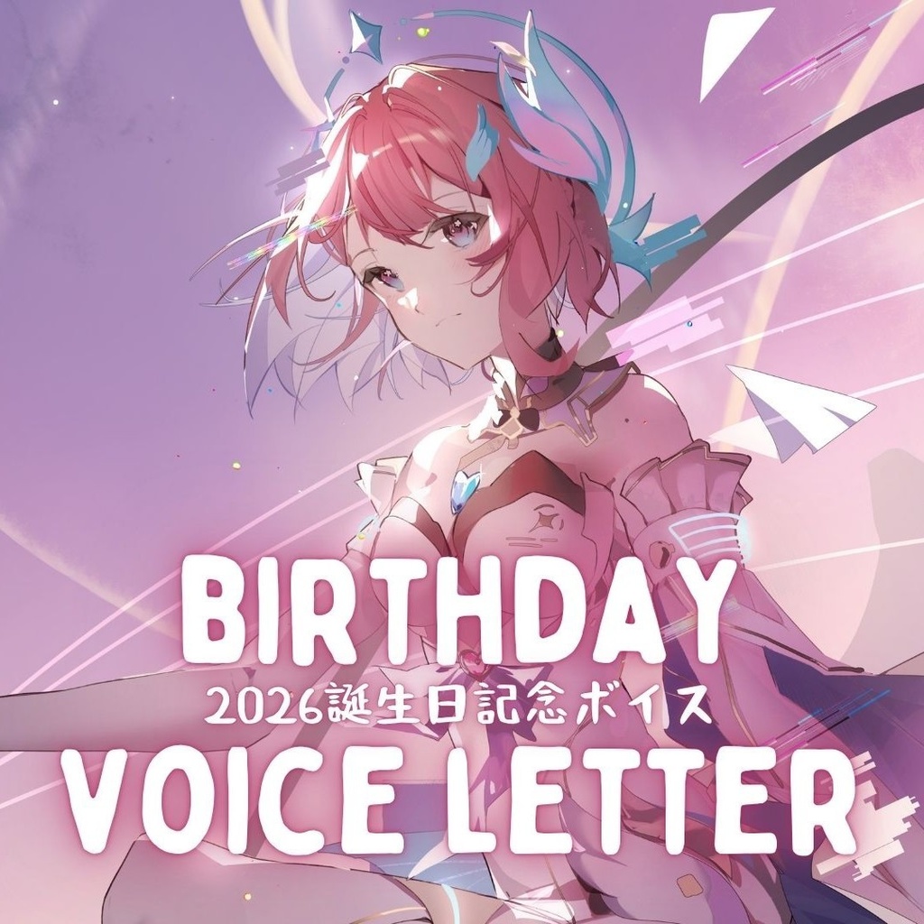 誕生日記念ボイスレター