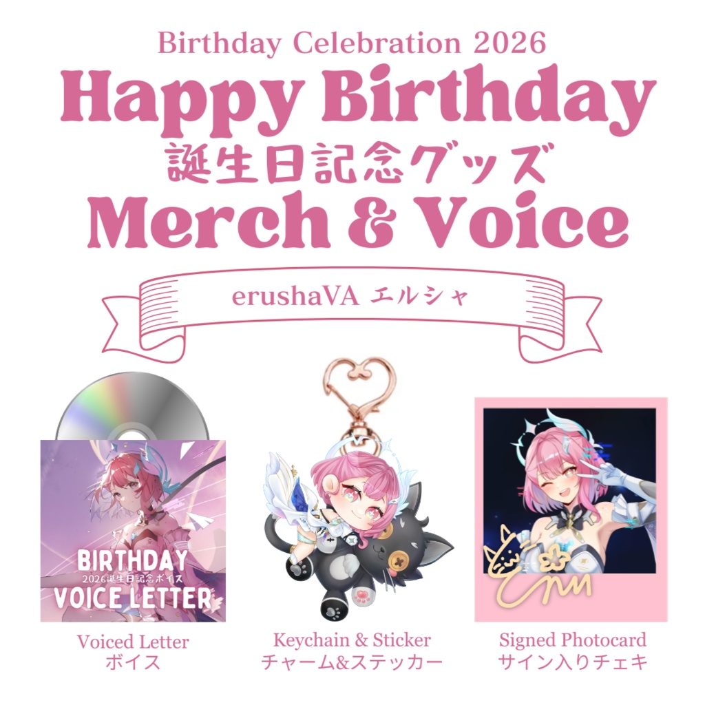 誕生日記念グッズ＆ボイスフルセット