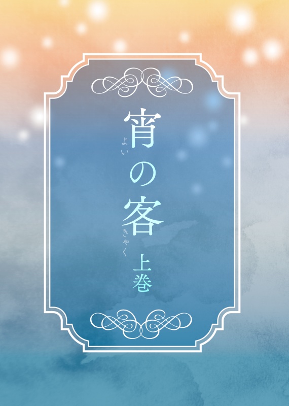 宵の客　上巻