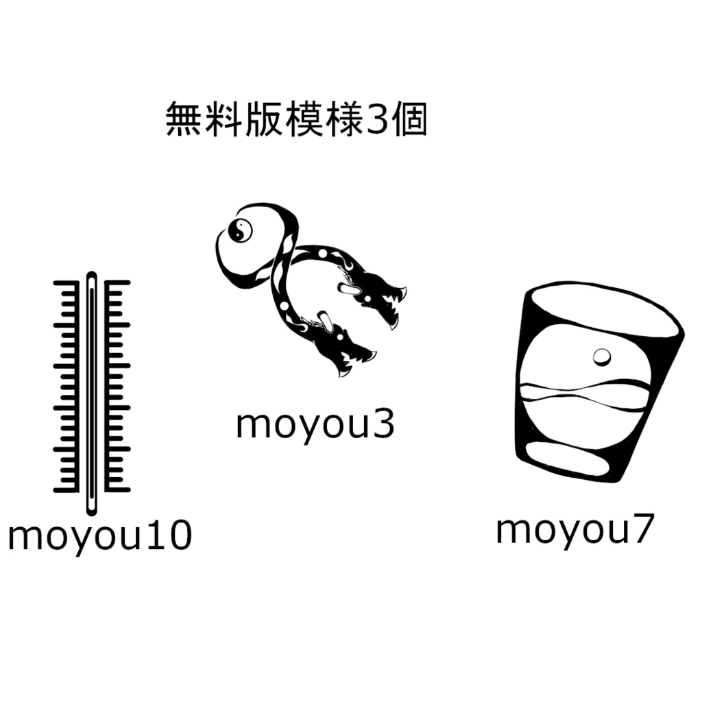 模様セット(12個入り)【無料版あり】