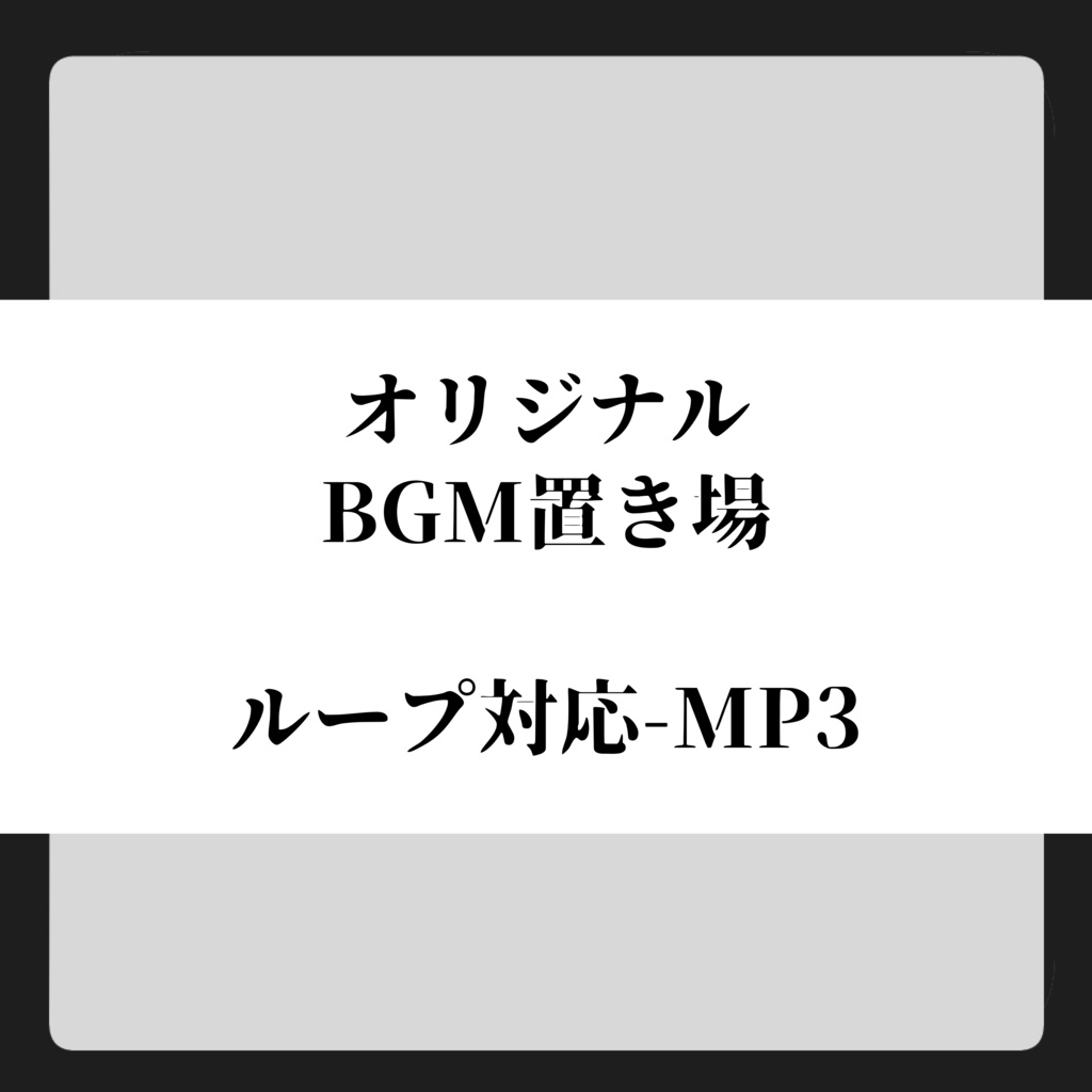 【無料】BGM置き場-気まぐれ更新