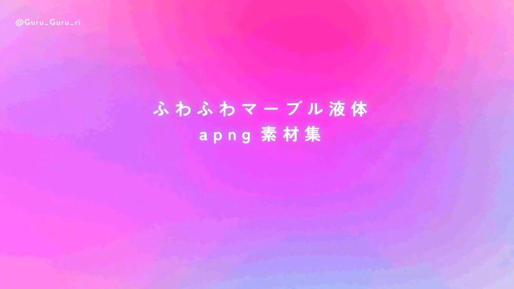 【無料+α】ふわふわマーブル液体apng素材集