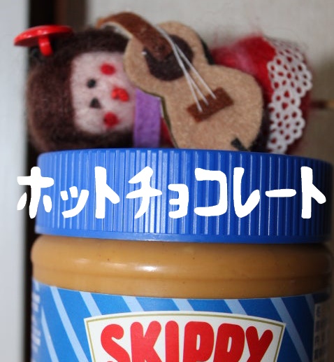 ホットチョコレート/月柿きなこ