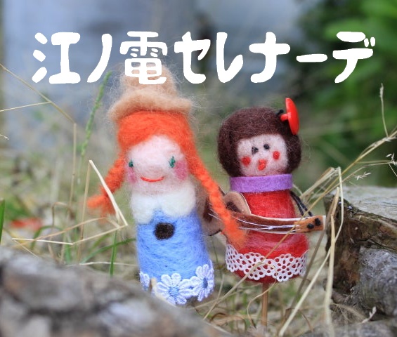 江ノ電セレナーデ/月柿きなこ