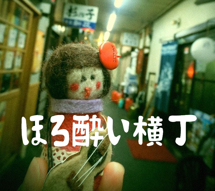 ほろ酔い横丁/月柿きなこ