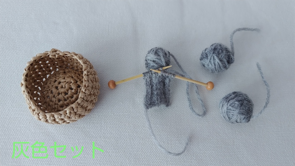 ミニチュア編みかけセット