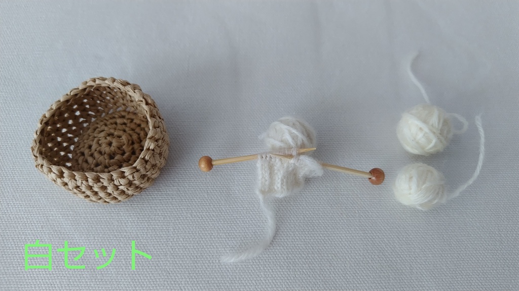 ミニチュア編みかけセット