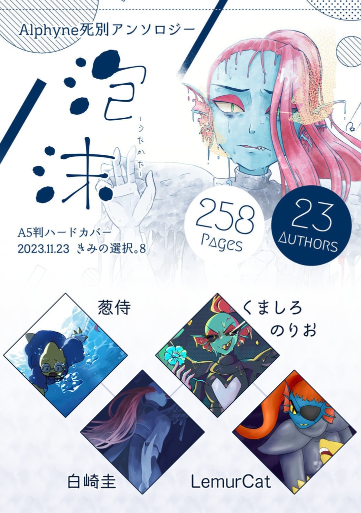 泡沫 -Alphyne死別アンソロジー-