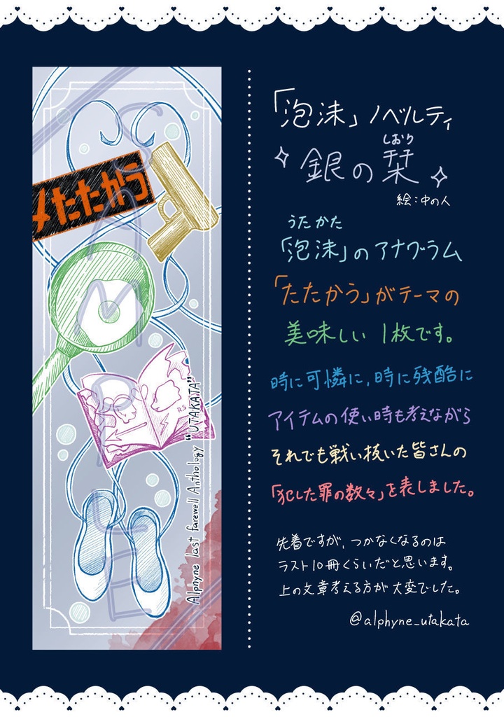 泡沫 -Alphyne死別アンソロジー-