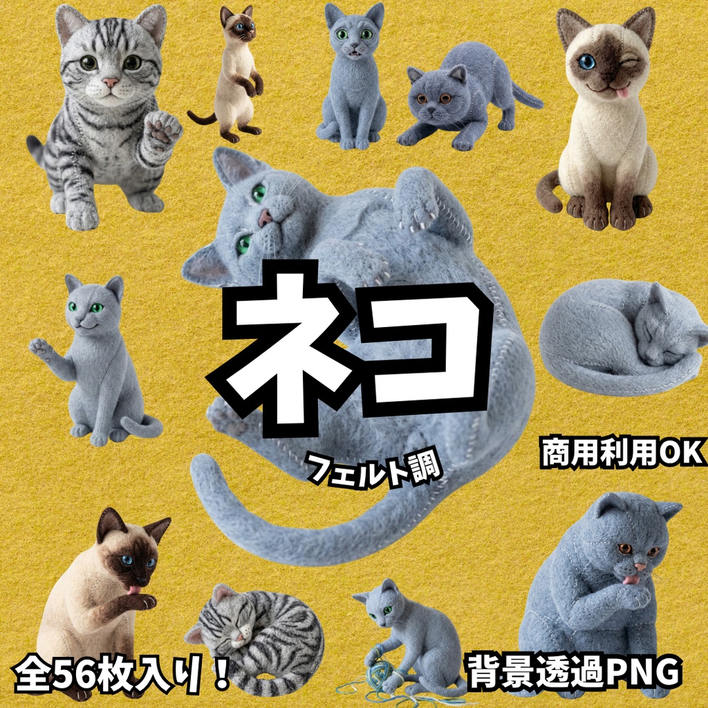 【全56枚/背景透過】ふんわりフェルト調・猫のイラスト素材セット（表情・ポーズ14種）【動画・ゲーム・配信向け】