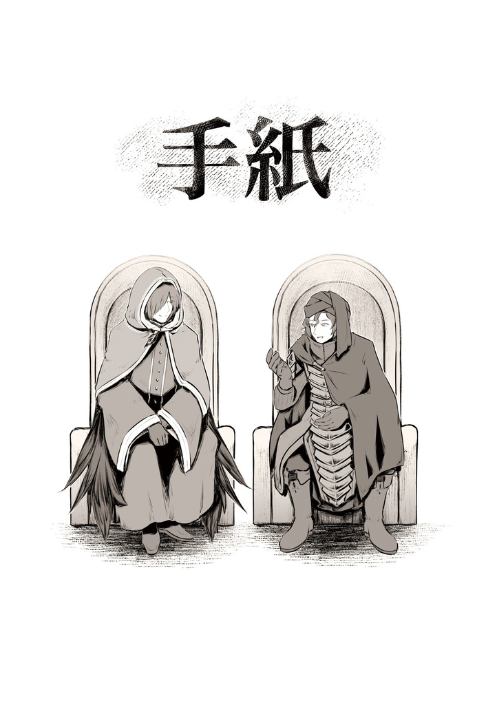 【孤城組-漫画】手紙
