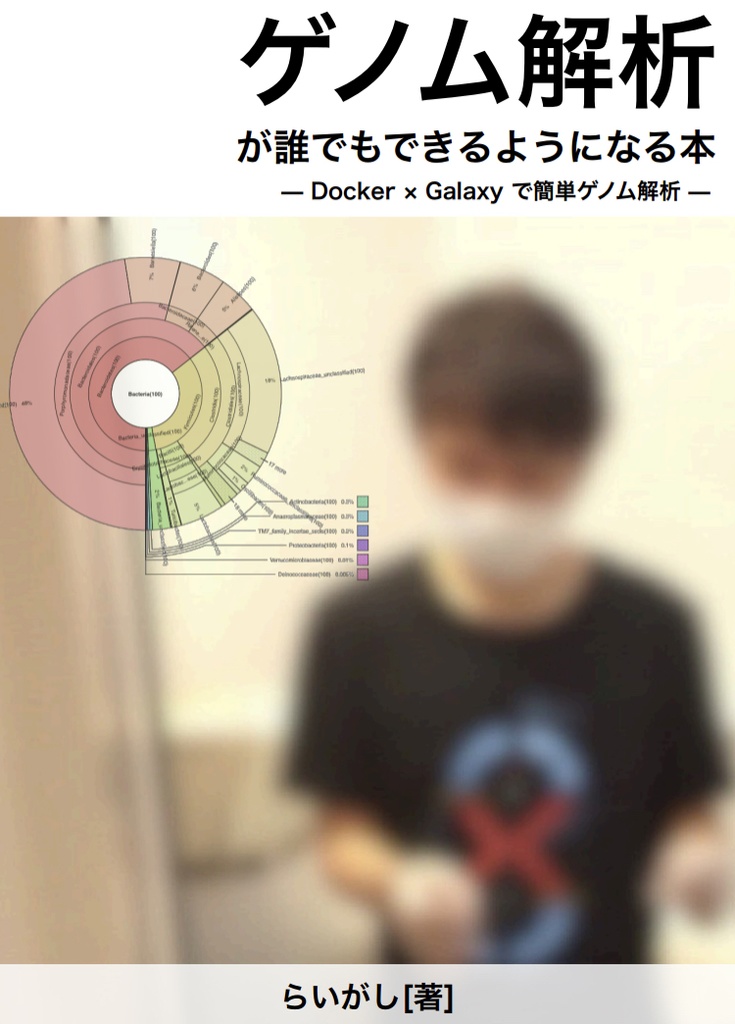 ゲノム解析が誰でもできるようになる本 Docker Galaxyで簡単ゲノム解析 Raibooks Booth