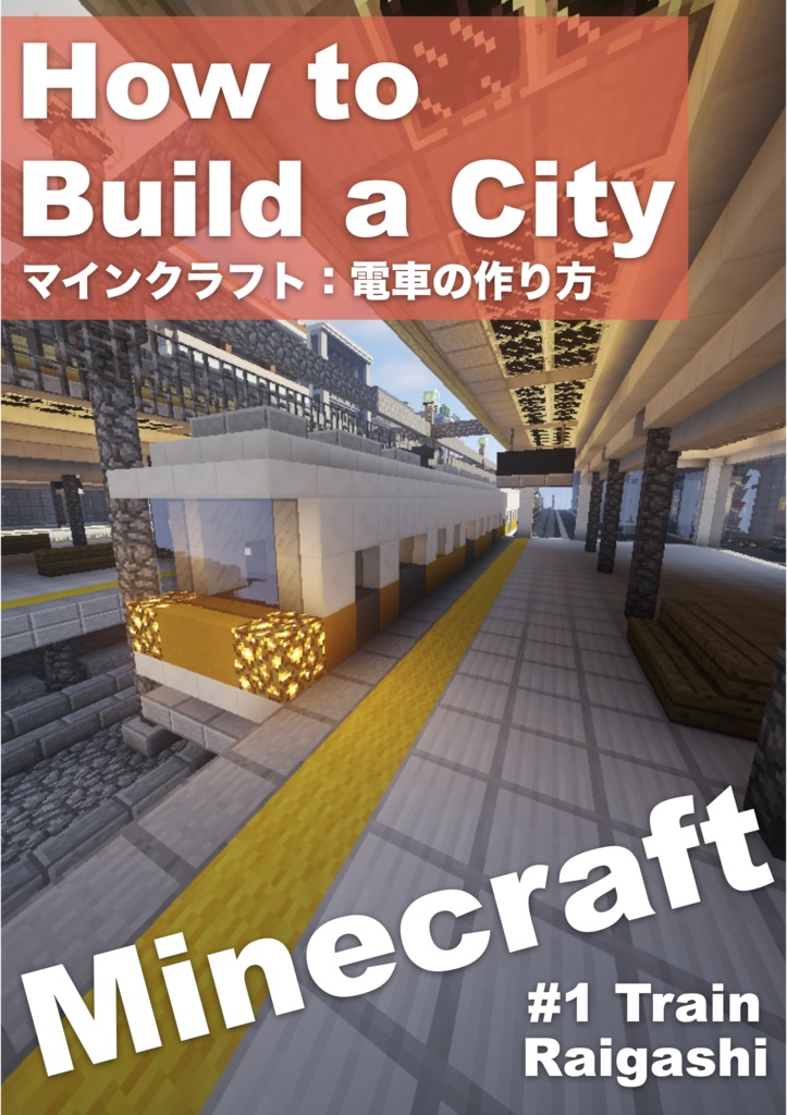 Minecraft How To Build A City ー 1 Train ー Raibooks Booth