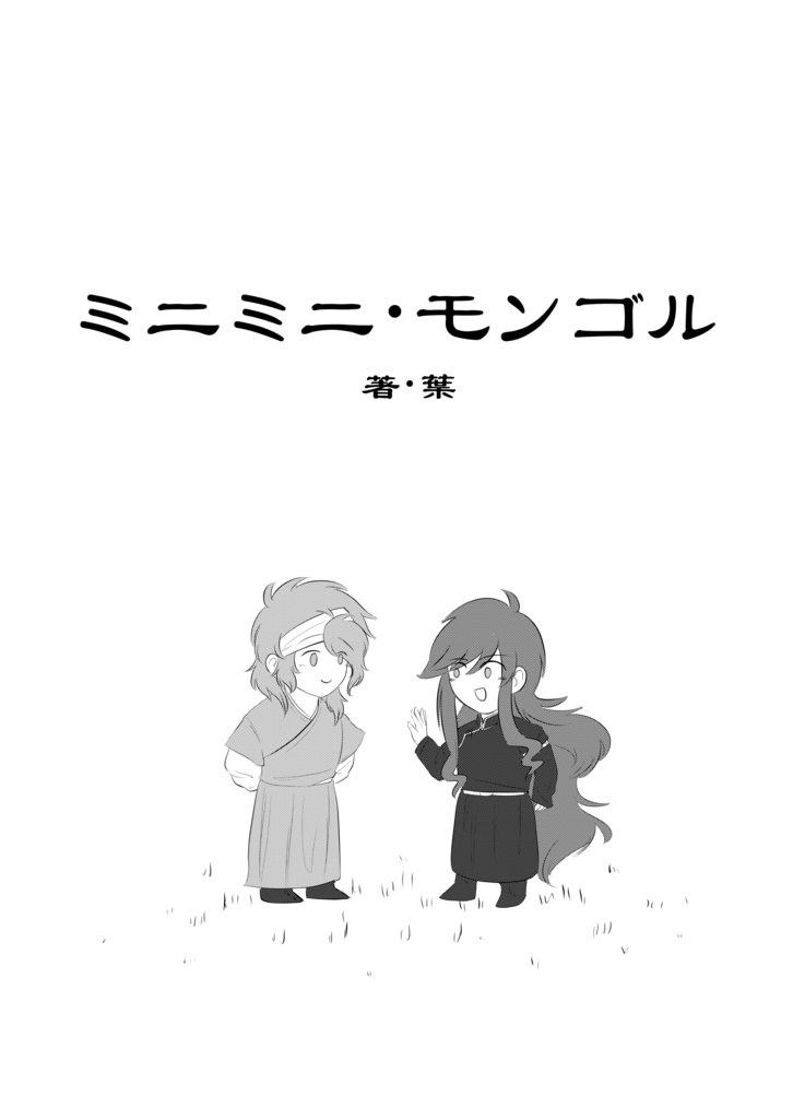 ミニミニ・モンゴル
