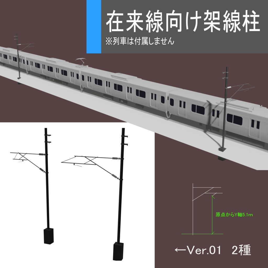 【鉄道アセット】在来線向け架線柱01