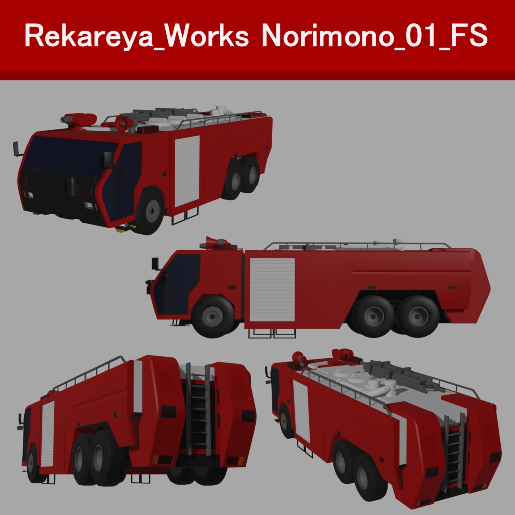 【RWN01】特殊消防車
