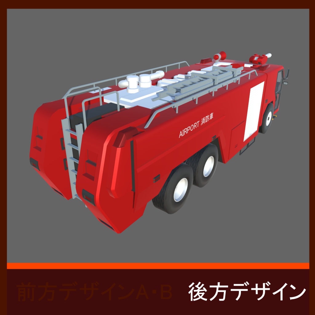 【RWFS02】特殊消防車+専用建物セット