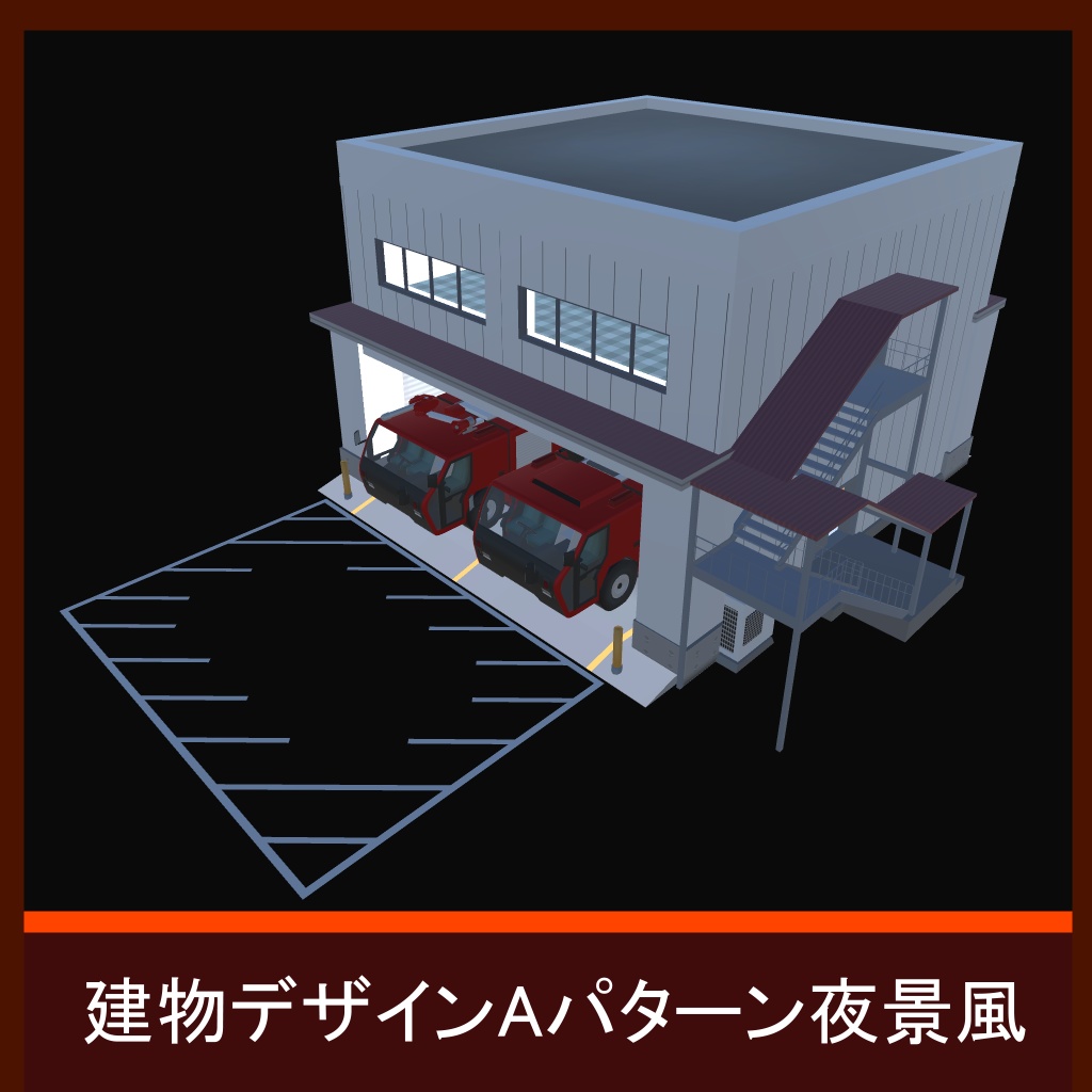 【RWFS02】特殊消防車+専用建物セット