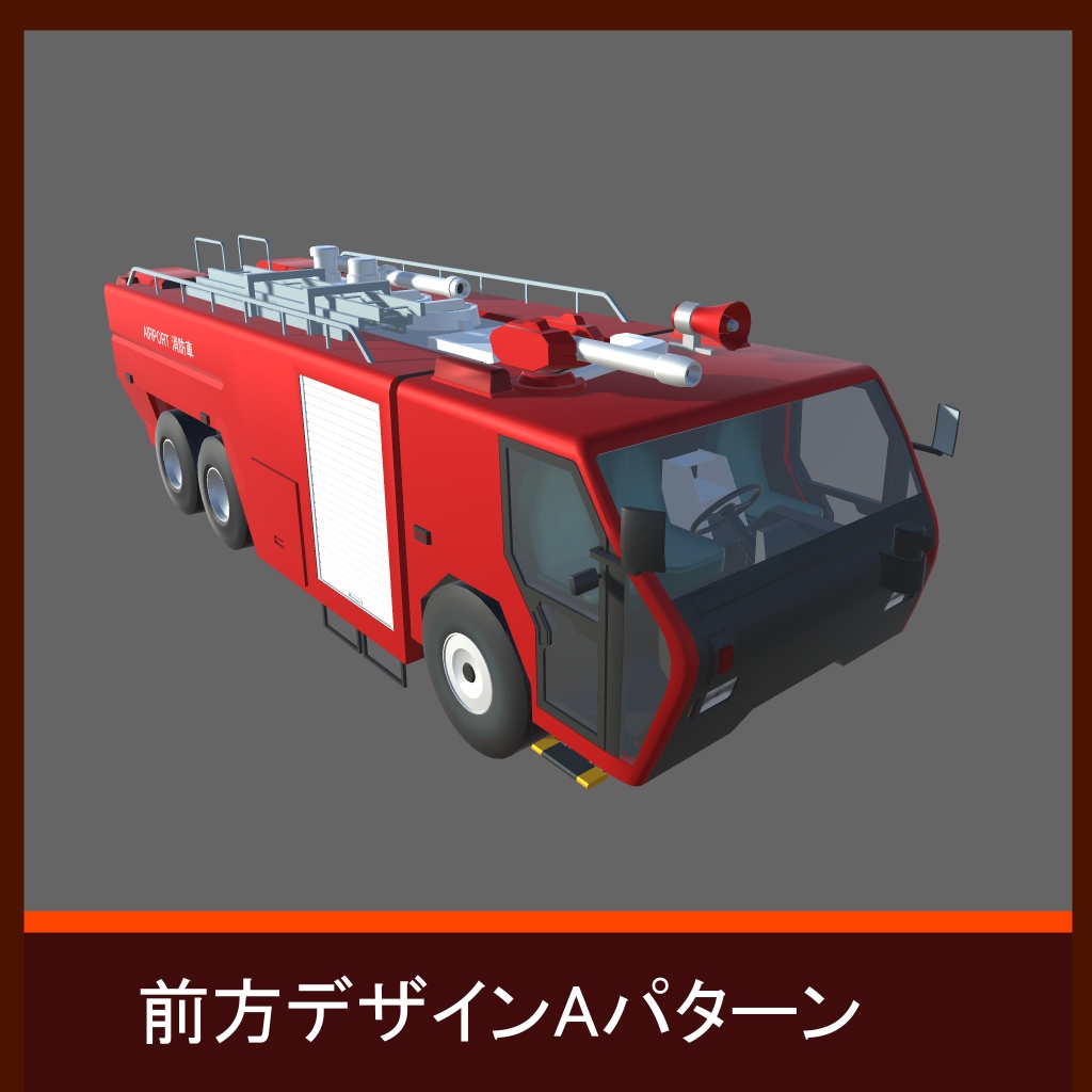 【RWFS02】特殊消防車+専用建物セット