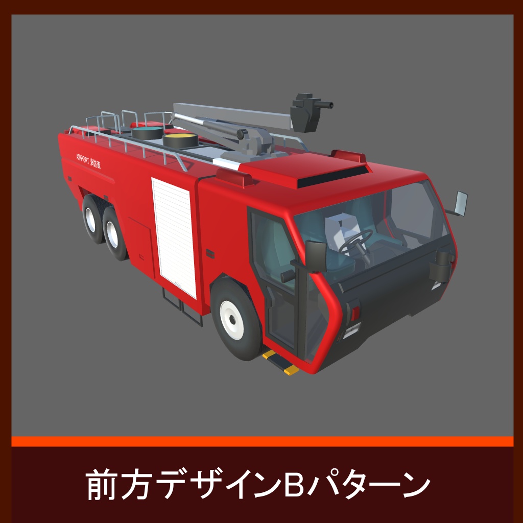 【RWFS02】特殊消防車+専用建物セット