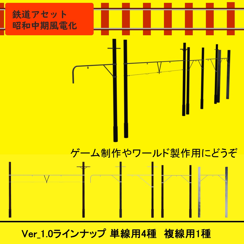 【鉄道アセット】昭和中期風電化セット