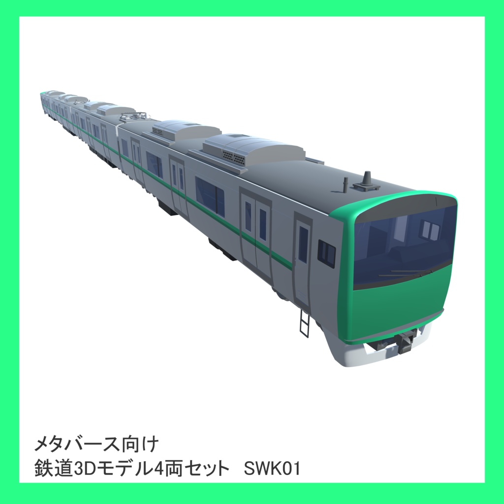 メタバース向け電車3Dモデル SWK01